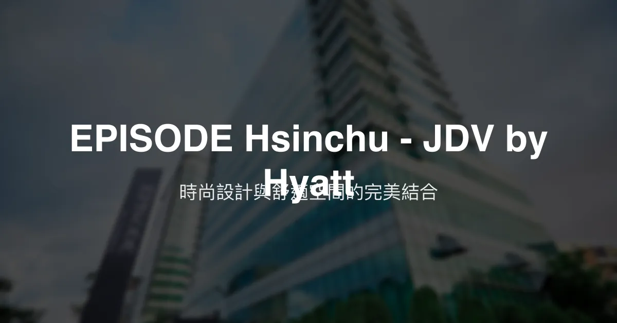 EPISODE Hsinchu - JDV by Hyatt 新竹市 - 時尚設計與舒適空間的完美結合