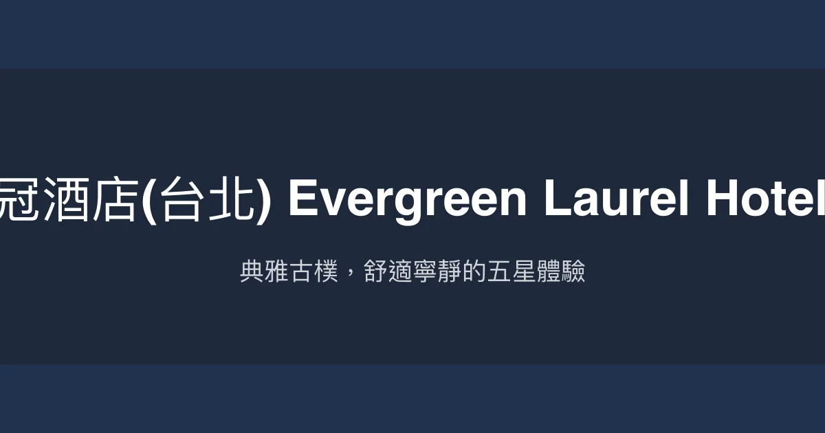 長榮桂冠酒店(台北) Evergreen Laurel Hotel,Taipei 台北市 - 典雅古樸，舒適寧靜的五星體驗