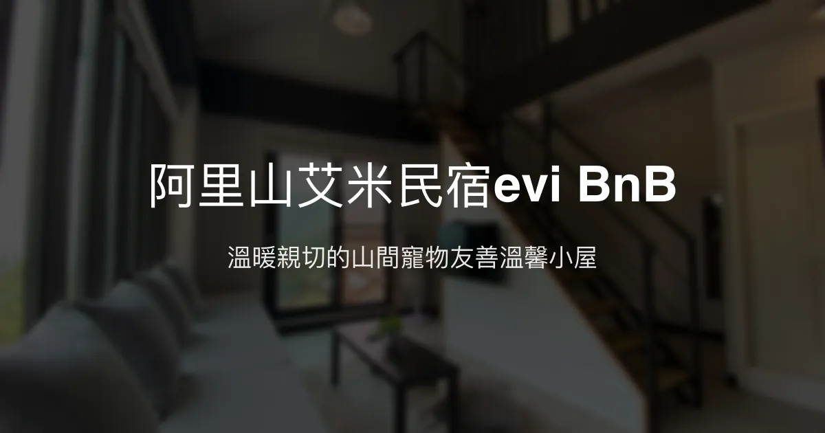 阿里山艾米民宿evi BnB評價、特色體驗、房價資訊、訂房連結 - 溫馨寵物友善山間小屋