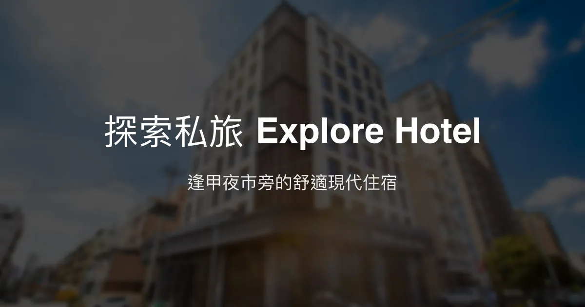 探索私旅 Explore Hotel 台中市 - 逢甲夜市旁的舒適現代住宿