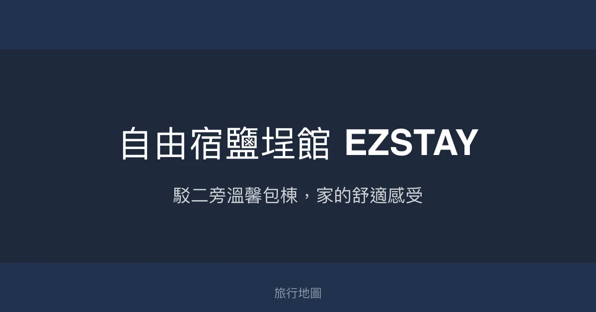 自由宿鹽埕館 EZSTAY評價、影片、特色體驗、房價資訊、訂房連結 - 高雄駁二包棟民宿