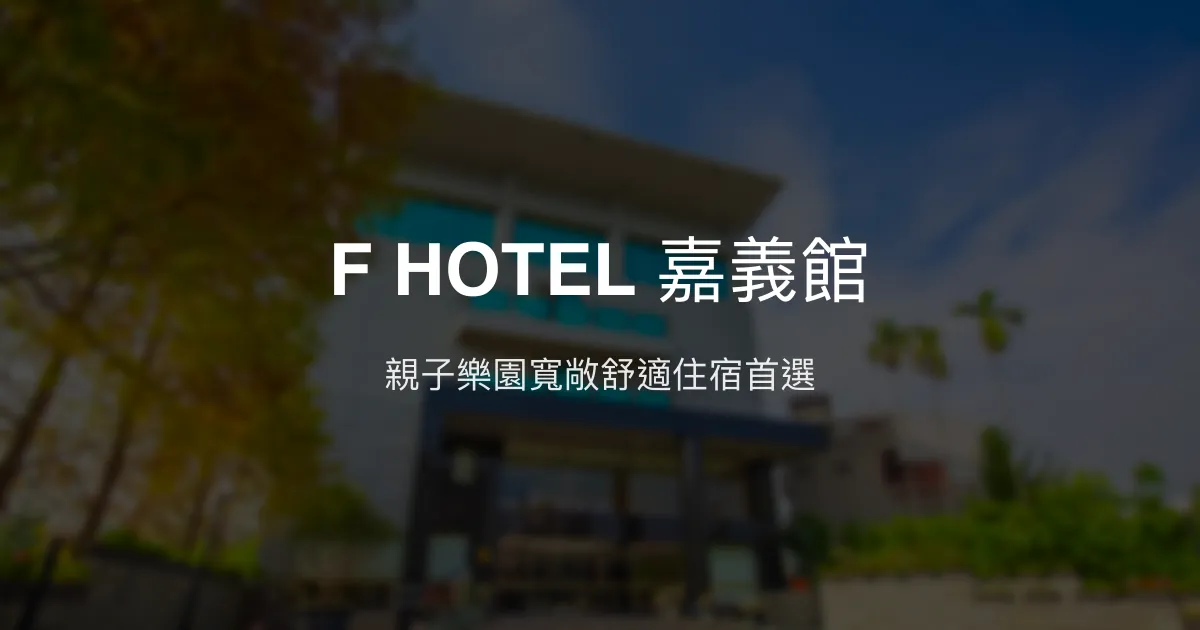 F HOTEL 嘉義館 嘉義縣 - 親子樂園寬敞舒適住宿首選