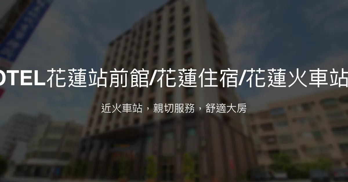 F HOTEL花蓮站前館/花蓮住宿/花蓮火車站住宿 花蓮市 - 近火車站，親切服務，舒適大房