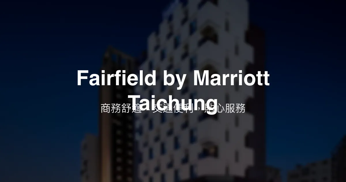 Fairfield by Marriott Taichung 台中市 - 商務舒適，交通便利，貼心服務