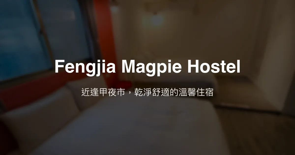 Fengjia Magpie Hostel評價、特色體驗、房價資訊、訂房連結 - 逢甲夜市便利住宿