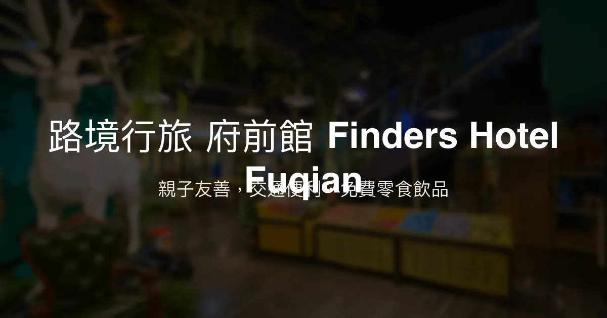 路境行旅 府前館 Finders Hotel Fuqian 台北市 - 親子友善，交通便利，免費零食飲品