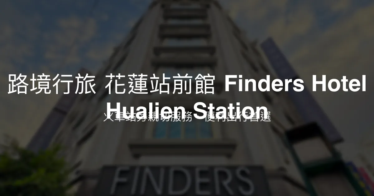 路境行旅 花蓮站前館 Finders Hotel Hualien Station 花蓮市 - 火車站旁親切服務，便利出行首選