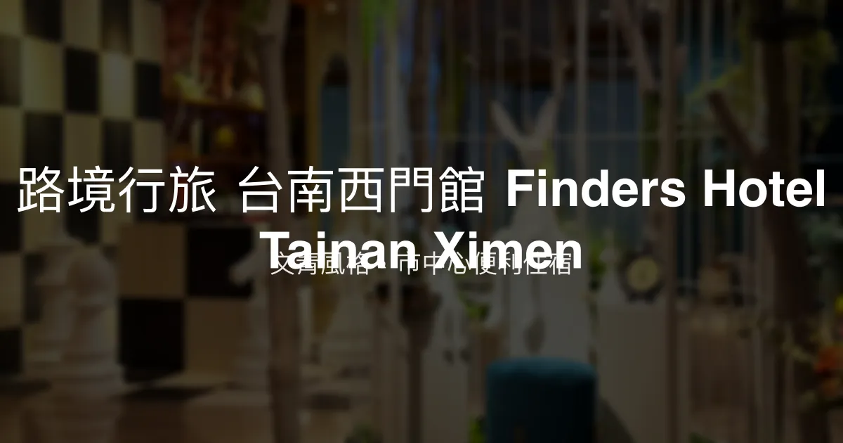 路境行旅 台南西門館 Finders Hotel Tainan Ximen 台南市 - 文青風格，市中心便利住宿