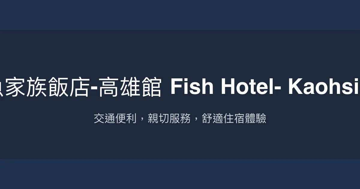 鮪魚家族飯店-高雄館 Fish Hotel- Kaohsiung 高雄市 - 交通便利，親切服務，舒適住宿體驗