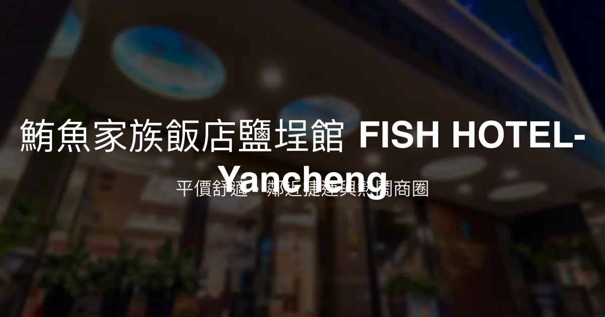 鮪魚家族飯店鹽埕館 FISH HOTEL- Yancheng 高雄市 - 平價舒適，鄰近捷運與熱鬧商圈