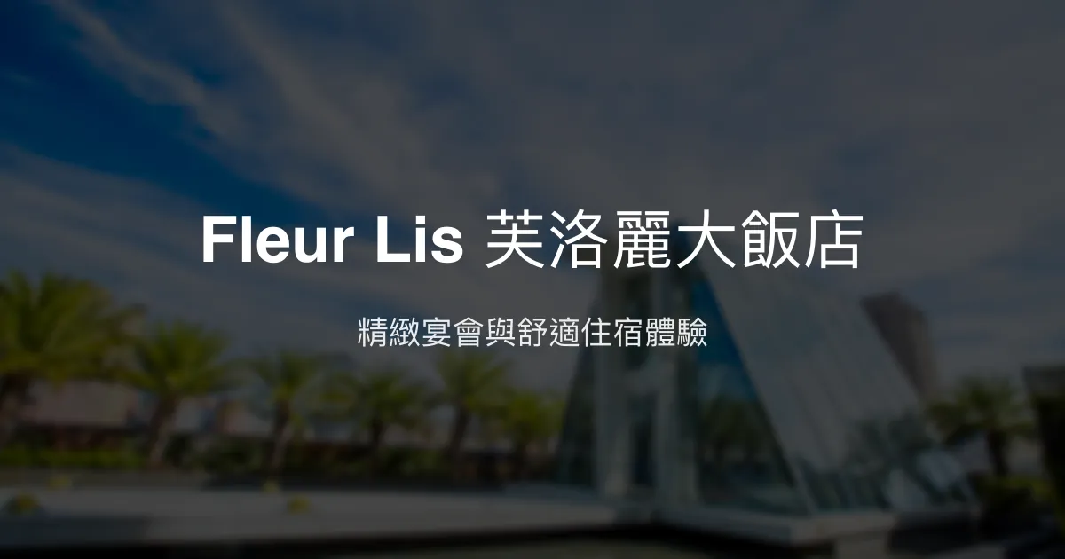 Fleur Lis 芙洛麗大飯店 新竹市 - 精緻宴會與舒適住宿體驗