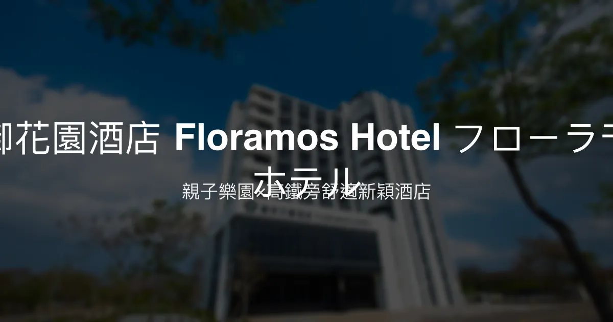 馥御花園酒店 Floramos Hotel フローラモス ホテル 彰化縣田中鎮 - 親子樂園×高鐵旁舒適新穎酒店