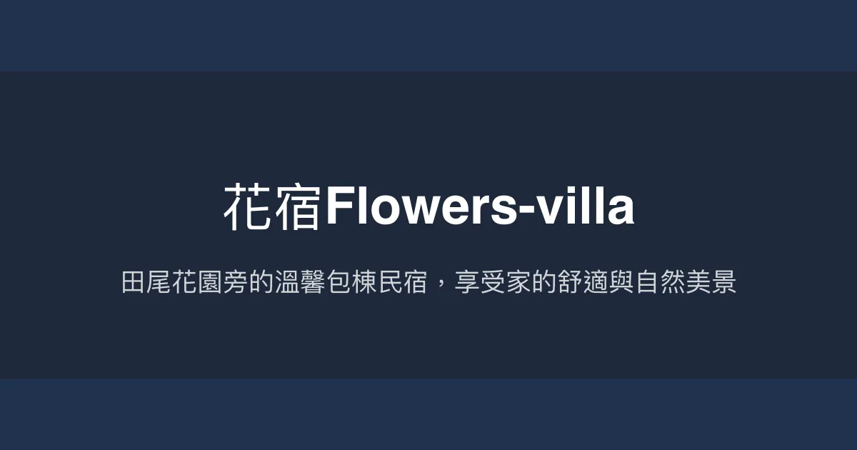 花宿Flowers-villa評價、特色體驗、包棟服務與房價資訊 - 田尾花園旁溫馨民宿