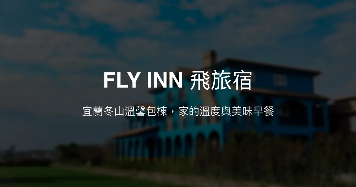 FLY INN 飛旅宿評價、影片、特色體驗、房價資訊、訂房連結 - 宜蘭冬山人氣包棟民宿
