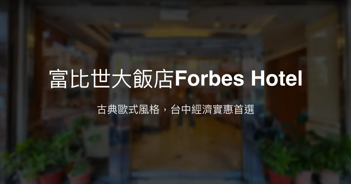 富比世大飯店Forbes Hotel 台中市 - 古典歐式風格，台中經濟實惠首選