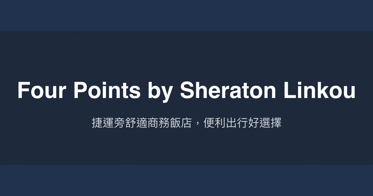 Four Points by Sheraton Yilan Jiaoxi 宜蘭縣 - 親子同遊，溫泉美食兼具的舒適選擇