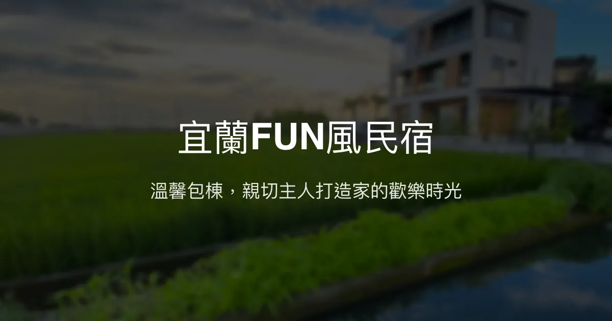 宜蘭FUN風民宿評價、特色體驗、包棟住宿與設施介紹 - 親子友善與歡樂聚會首選