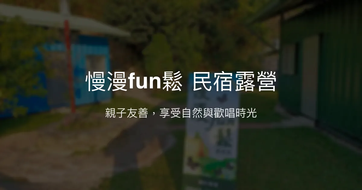 慢漫fun鬆 民宿露營評價、特色體驗、房價資訊、訂房連結 - 親子友善與自然賞蝶