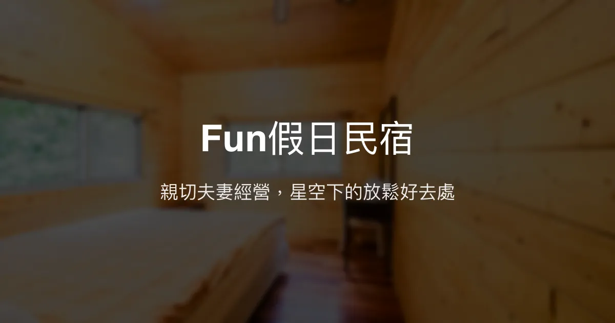 Fun假日民宿評價、特色體驗、房價資訊、訂房連結 - 親切主人與放鬆氛圍