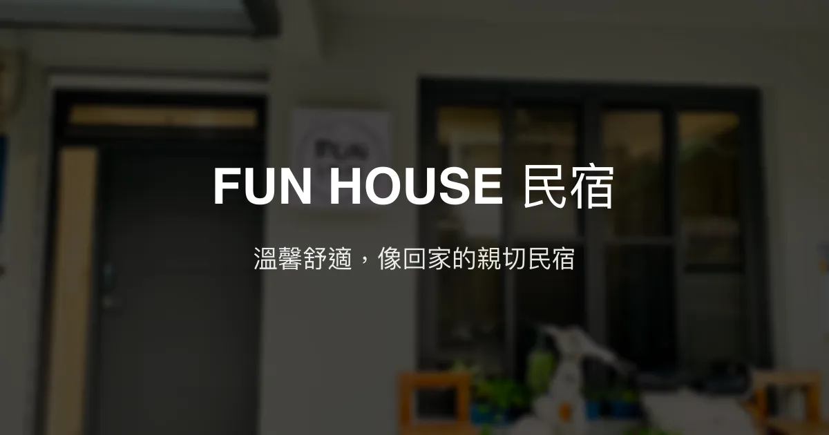 FUN HOUSE 民宿評價、特色體驗、房價資訊、訂房連結 - 溫馨親切的家庭式住宿