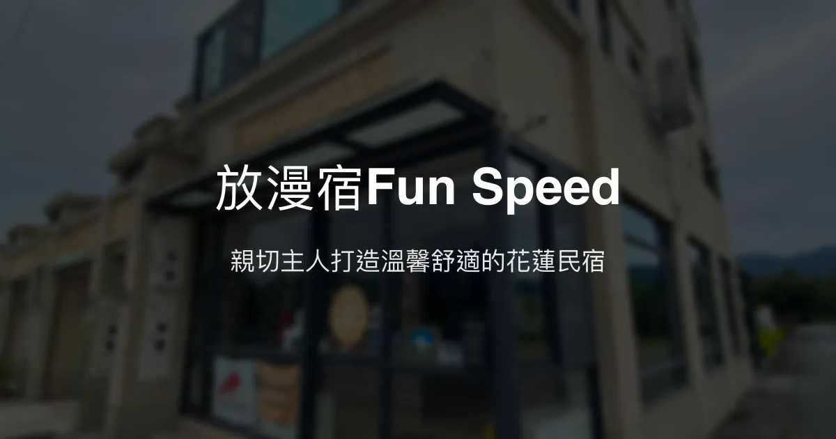 放漫宿Fun Speed評價、特色體驗、房價資訊、訂房連結 - 親切主人與舒適親子住宿