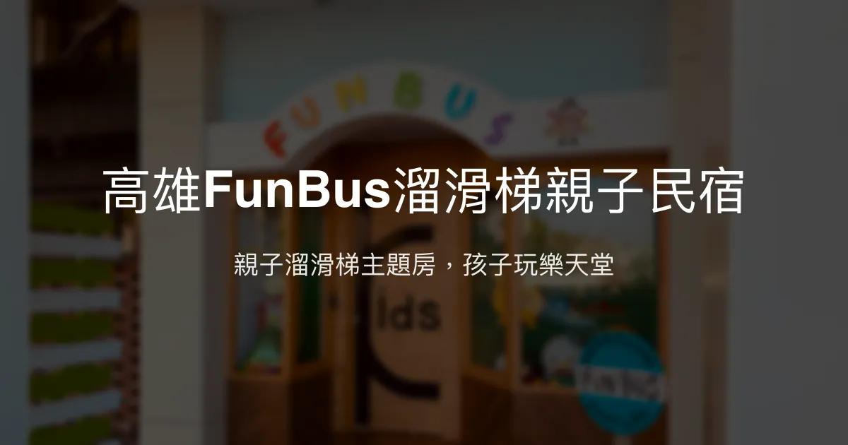 高雄FunBus溜滑梯親子民宿評價、特色體驗、房價資訊、訂房連結 – 親子主題溜滑梯住宿 - Place thumbnail