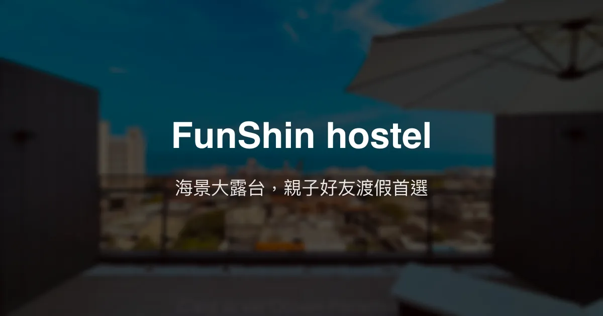 FunShin hostel評價、特色體驗、房價資訊、訂房連結 - 海景渡假親子友善