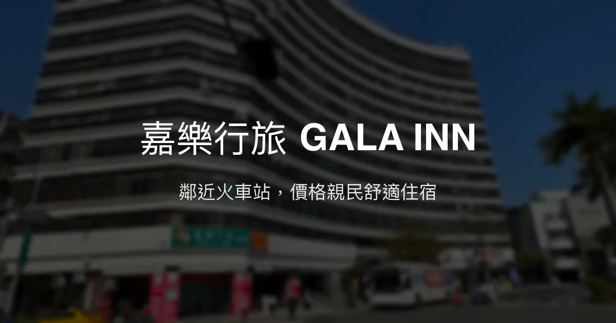 嘉樂行旅 GALA INN 台南市 - 鄰近火車站，價格親民舒適住宿