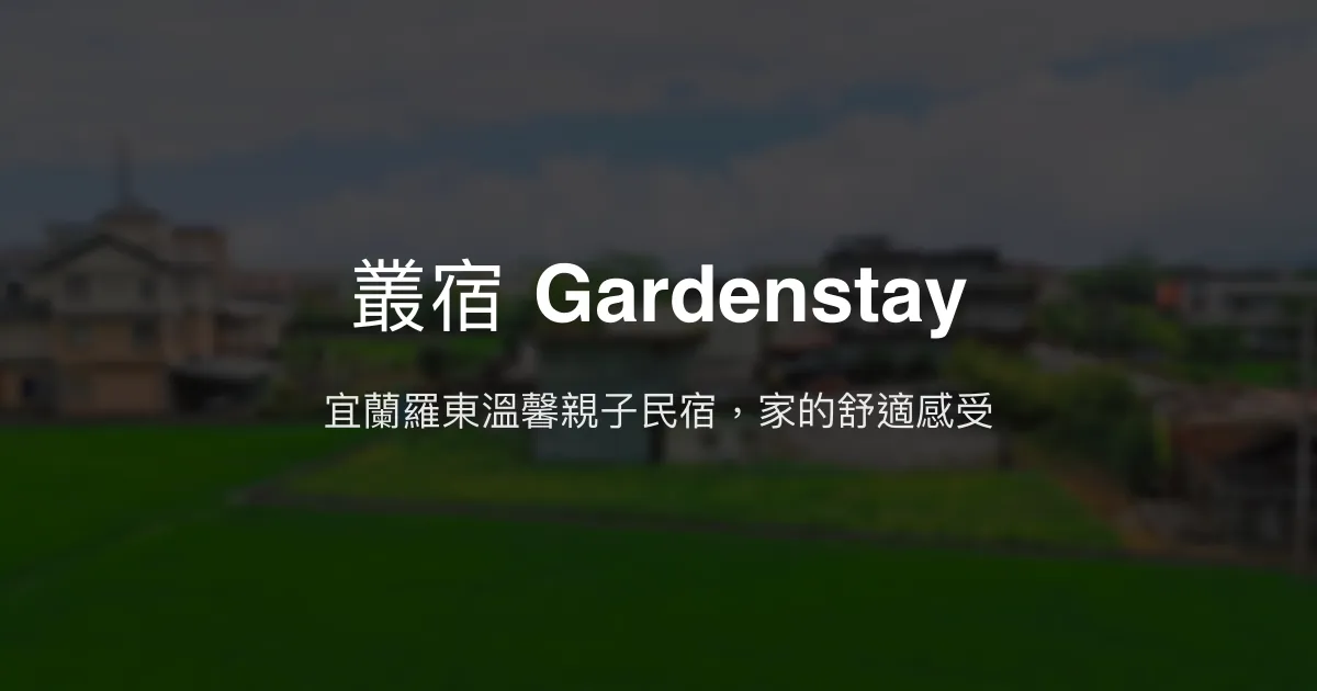 叢宿 Gardenstay評價、特色體驗、房價資訊、訂房連結 - 宜蘭親子友善溫馨民宿