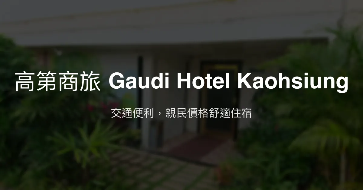 高第商旅 Gaudi Hotel Kaohsiung 高雄市 - 交通便利，親民價格舒適住宿
