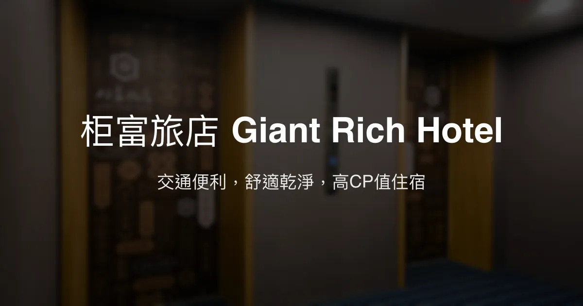 柜富旅店 Giant Rich Hotel 新北市 - 交通便利，舒適乾淨，高CP值住宿