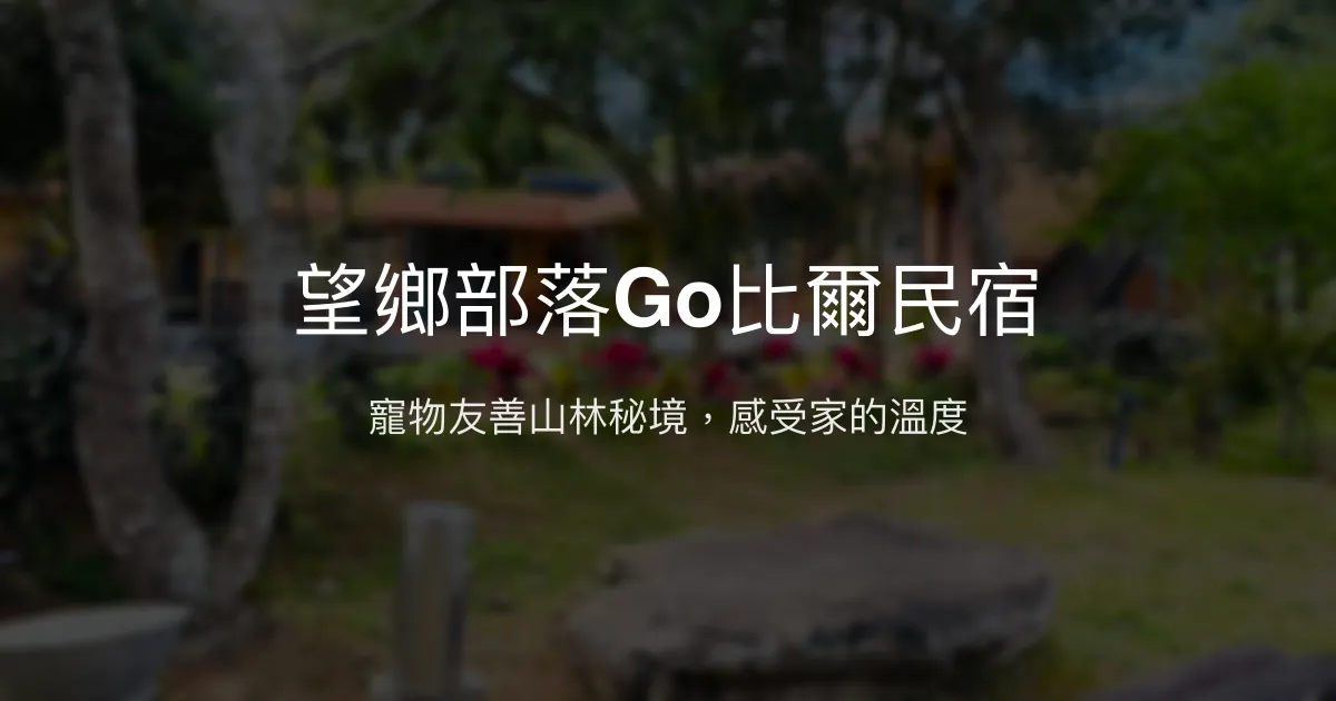 望鄉部落Go比爾民宿評價、特色體驗、房價資訊、訂房連結 - 寵物友善山林秘境