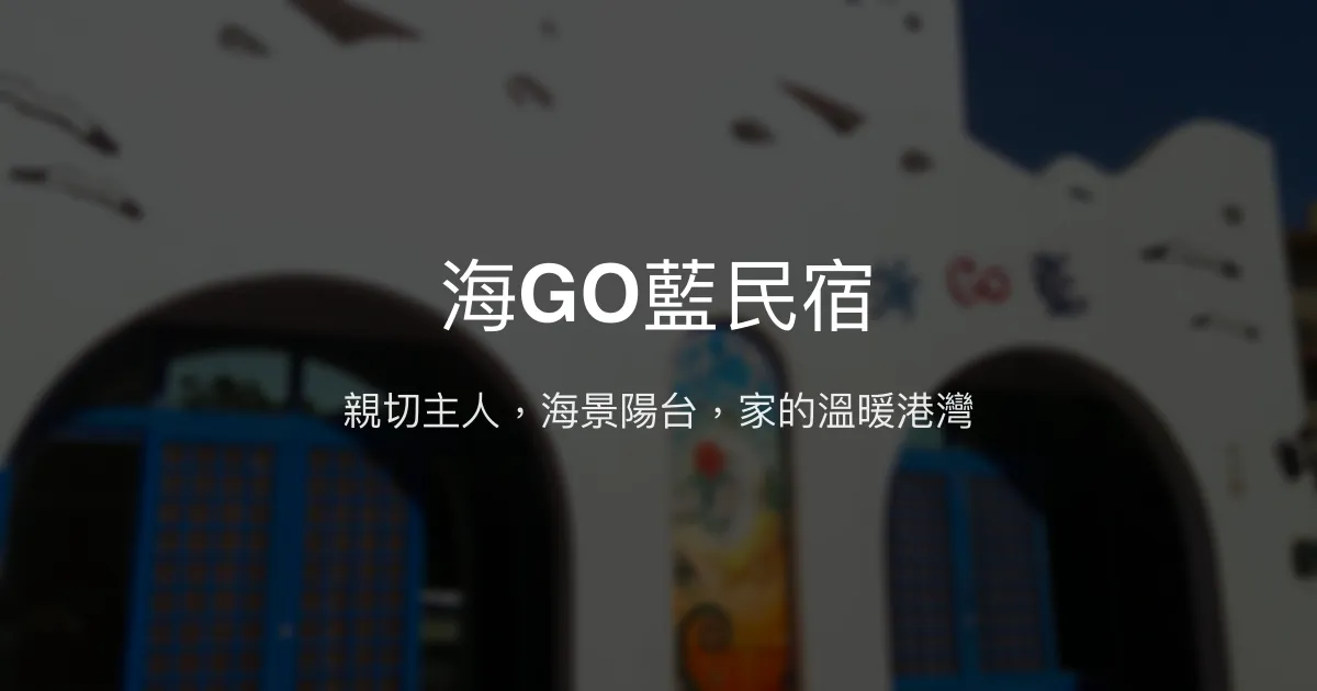 海GO藍民宿評價、特色體驗、房價資訊、訂房連結 - 親切服務與海景露台