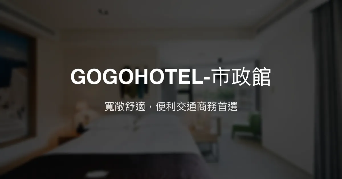 GOGOHOTEL-市政館 台中市 - 寬敞舒適，便利交通商務首選