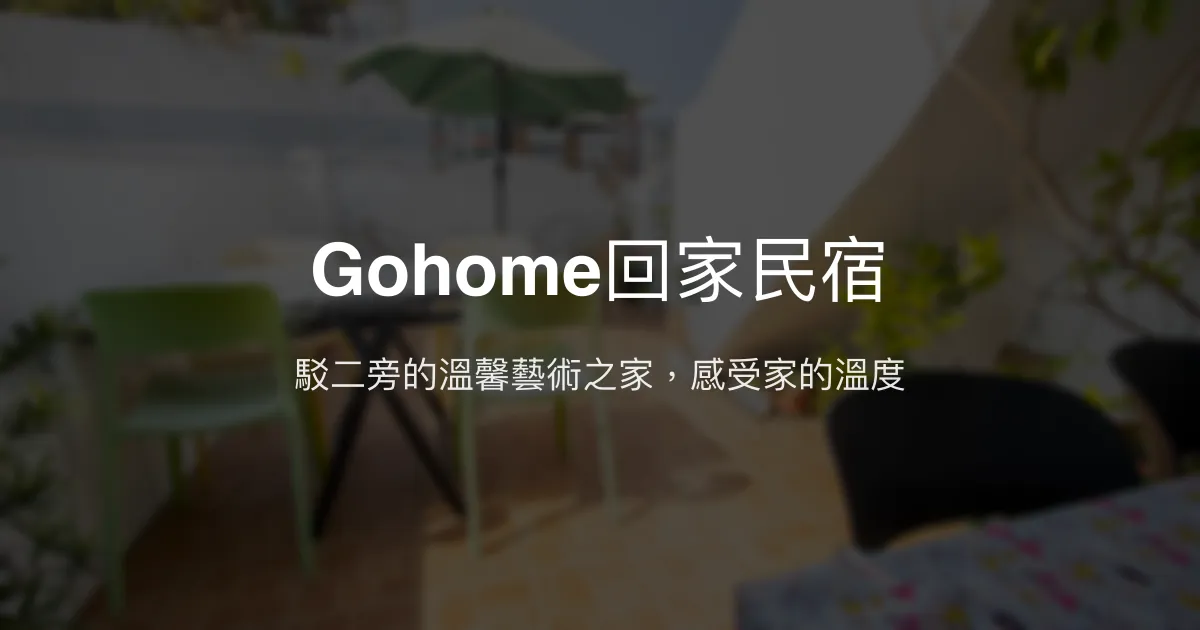 Gohome回家民宿評價、特色體驗、房價資訊、訂房連結 - 高雄駁二藝術區溫馨住宿