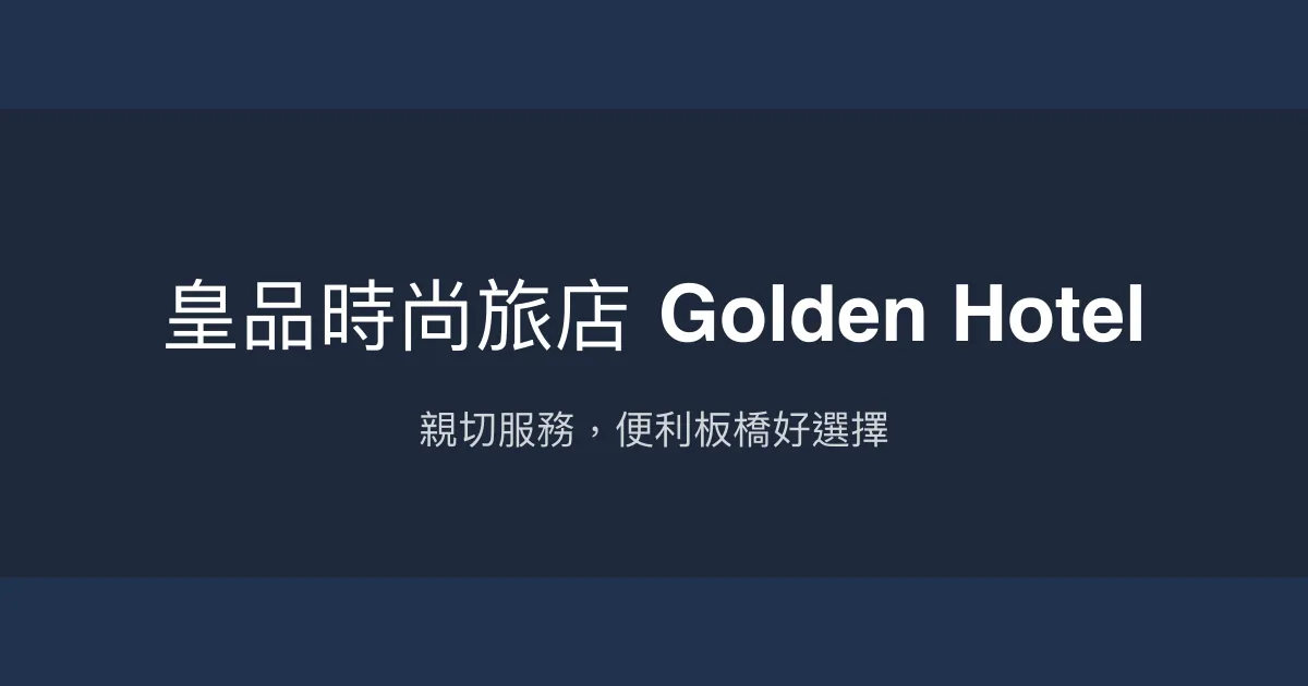 皇品時尚旅店 Golden Hotel 新北市 - 親切服務，便利板橋好選擇