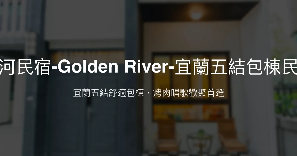 金河民宿-Golden River-宜蘭五結包棟民宿評價、特色體驗、房價資訊、訂房連結 - 團體烤肉唱歌首選