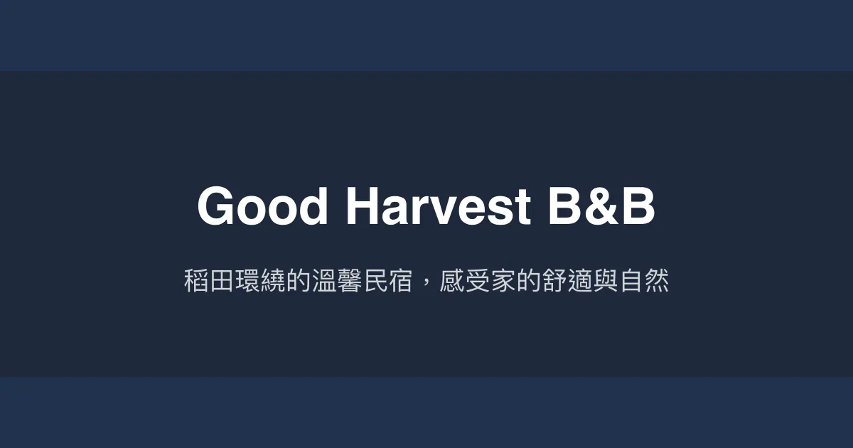 Good Harvest B&B評價、特色體驗、房價資訊、訂房連結 - 稻田美景與溫馨服務