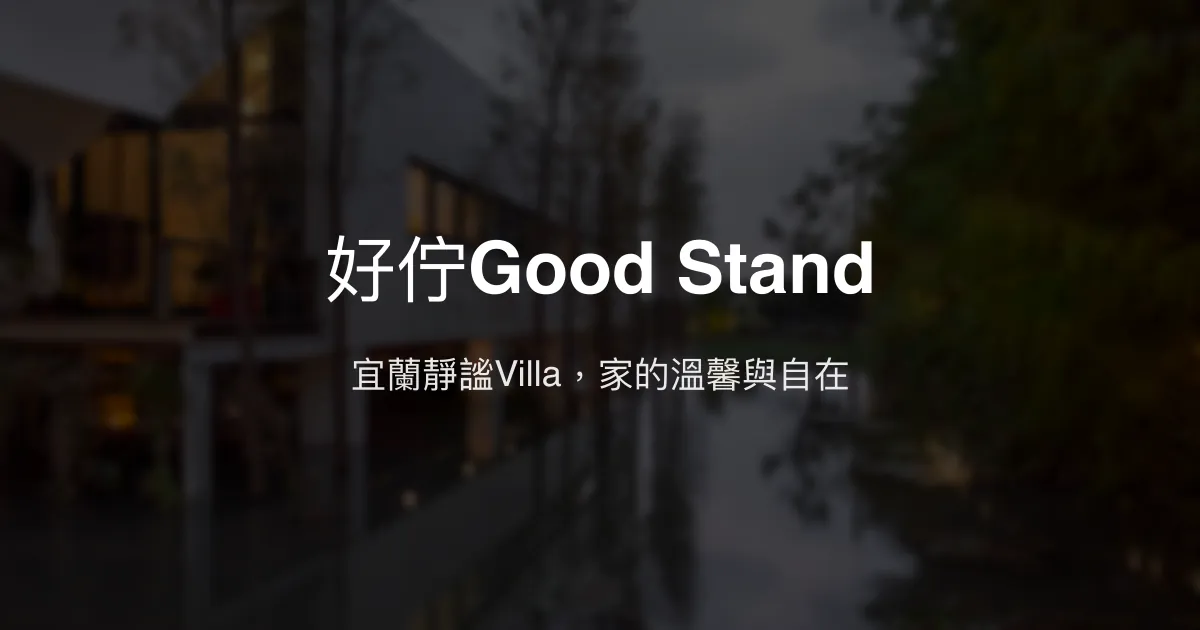 好佇Good Stand評價、特色體驗、房價資訊、訂房連結 - 宜蘭舒適Villa與包棟民宿
