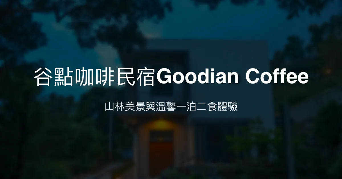 谷點咖啡民宿Goodian Coffee評價、影片、特色體驗、房價資訊、訂房連結 - 山景Villa與一泊二食