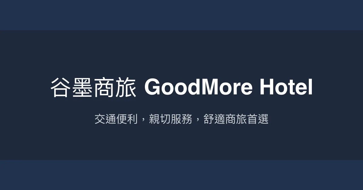 谷墨商旅 GoodMore Hotel 台北市 - 交通便利，親切服務，舒適商旅首選