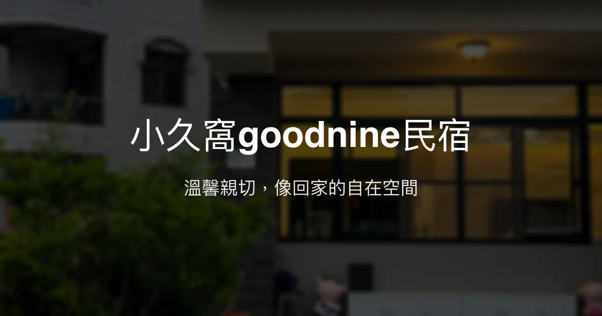 小久窩goodnine民宿評價、特色體驗、房價資訊、訂房連結 - 溫馨包棟親子友善住宿