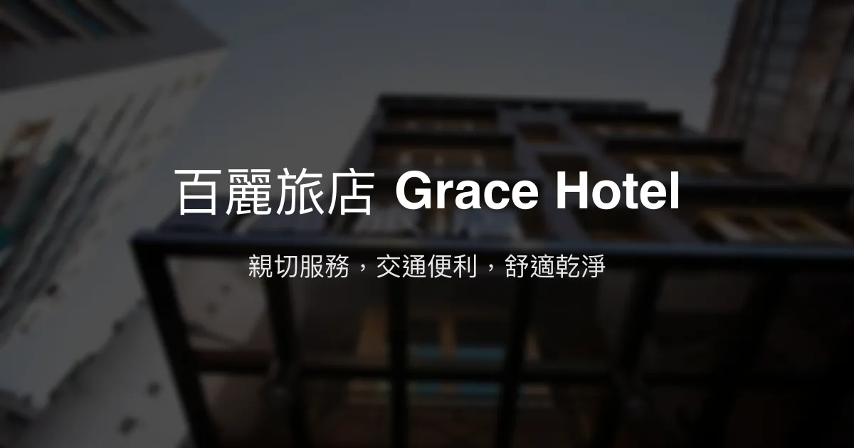 百麗旅店 Grace Hotel 新北市 - 親切服務，交通便利，舒適乾淨