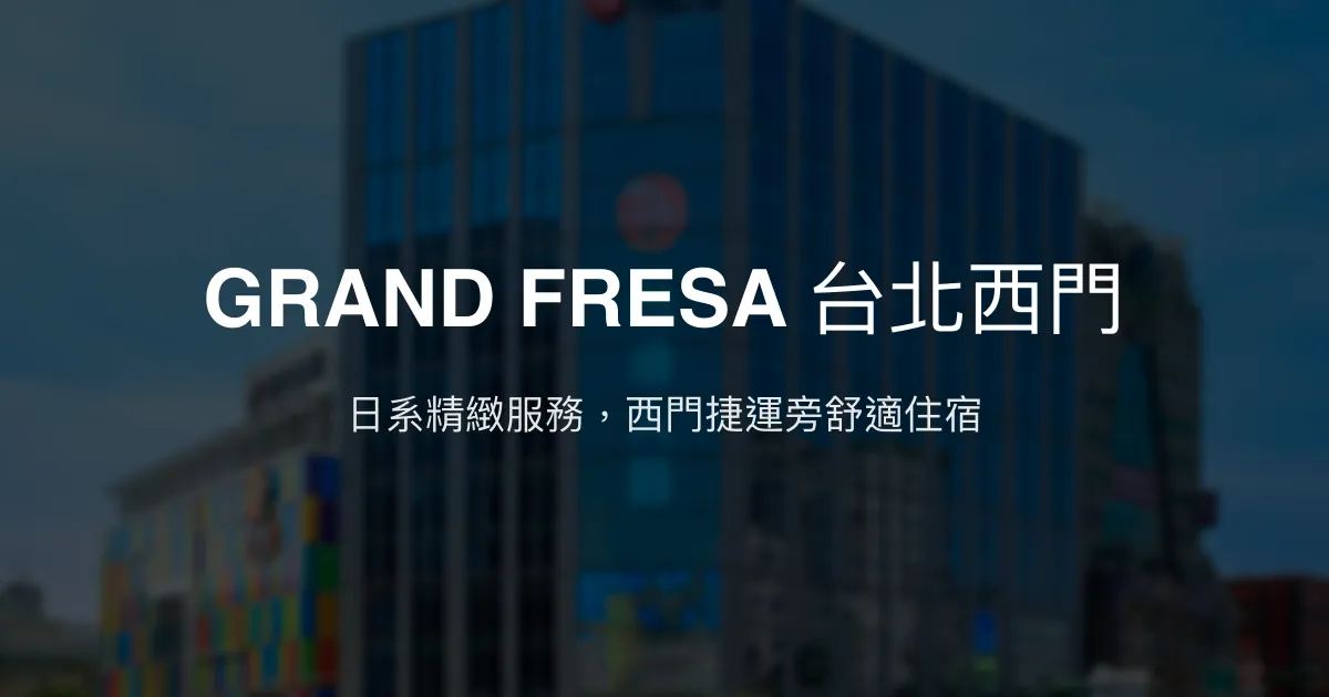 GRAND FRESA 台北西門 台北市 - 日系精緻服務，西門捷運旁舒適住宿