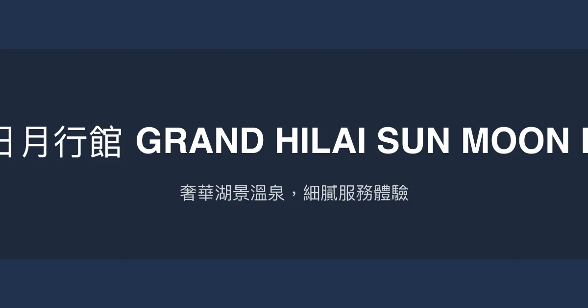 漢來日月行館 GRAND HILAI SUN MOON LAKE 南投縣魚池鄉 - 奢華湖景溫泉，細膩服務體驗