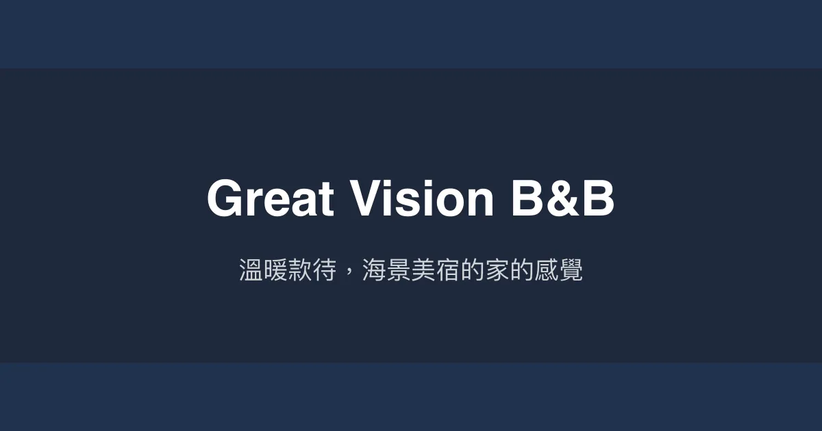 Great Vision B&B評價、特色體驗、房價資訊、訂房連結 - 溫馨海景住宿