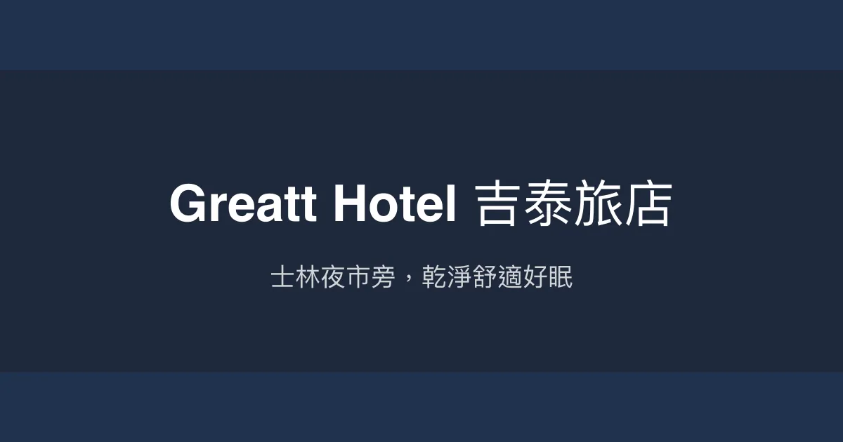 Greatt Hotel 吉泰旅店 台北市 - 士林夜市旁，乾淨舒適好眠