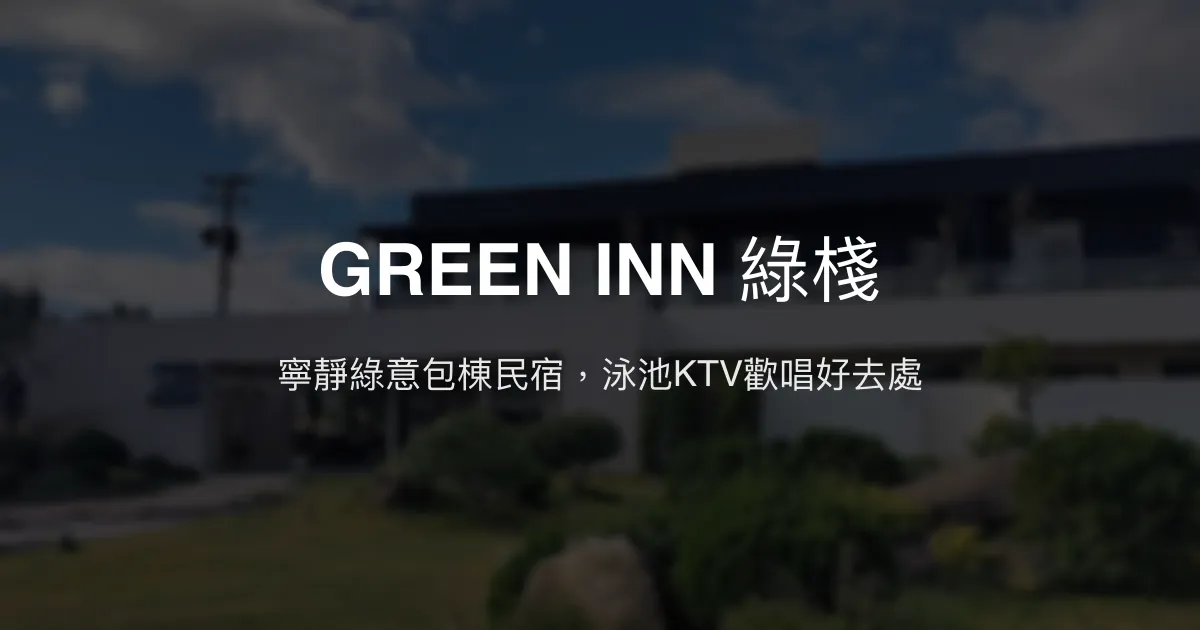 GREEN INN 綠棧評價、影片、特色體驗、房價資訊、訂房連結 - 寵物友善包棟泳池民宿