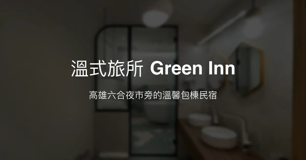 溫式旅所 Green Inn評價、影片、特色體驗、房價資訊、訂房連結 - 包棟民宿、便利地點