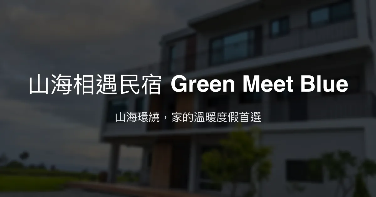 山海相遇民宿 Green Meet Blue評價、影片、特色體驗、房價資訊、訂房連結 - 山海美景與溫馨服務